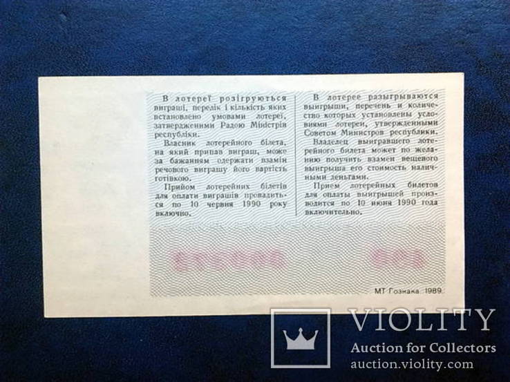Билет молодежной денежно-вещевой лотереи. 1989 год. УССР._3., фото №3