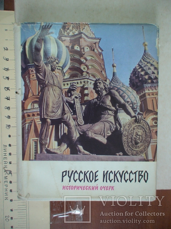 Русское искусство (исторический очерк) 1963р.