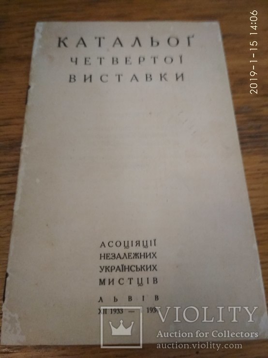 Каталог четвертої виставки АНУМ Львів 1933.ХІІ-1934.І