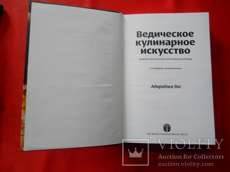 Ведическое кулинарное искусство, фото №3