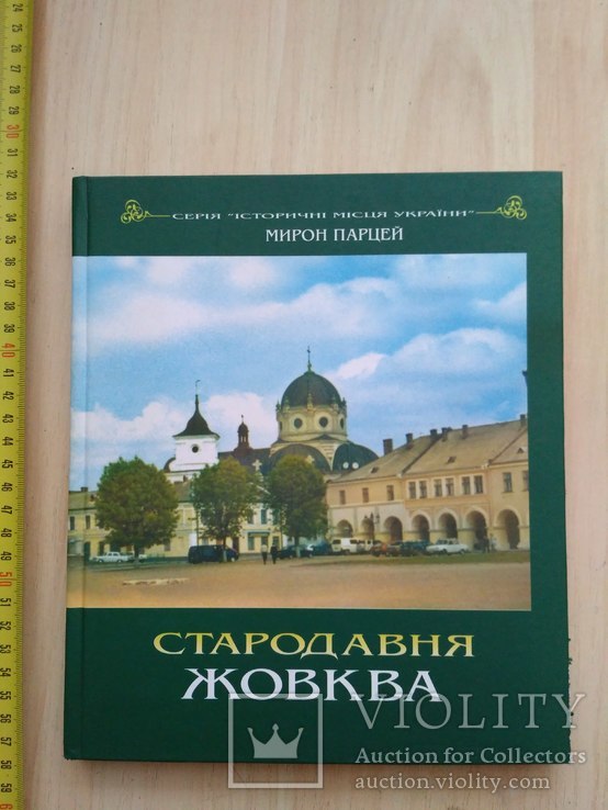 Парцей М. "Стародавня Жовква" 2005р.