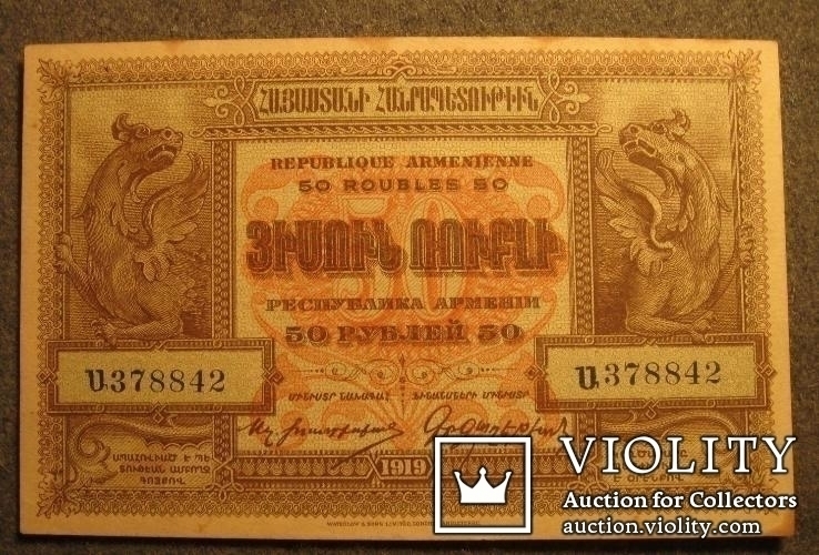Армения 50 рублей 1919, фото №2