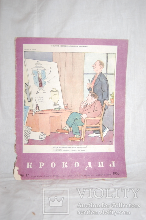 Журнал Крокодил 1955 №17, фото №2