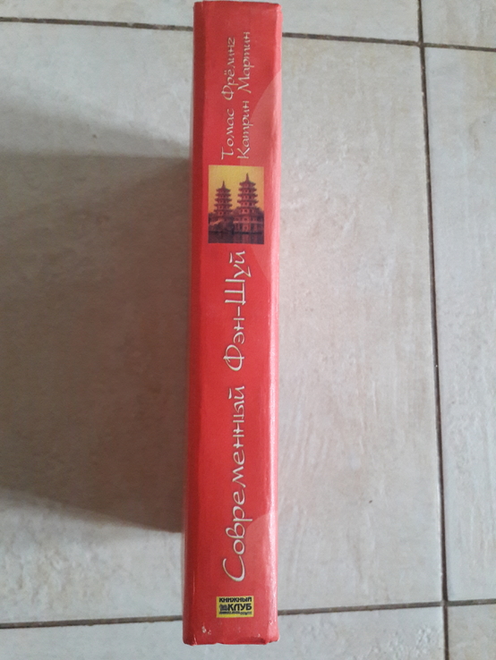 Т.Фрелинг, К.Мартин "Современный Фэн-Шуй", фото №3