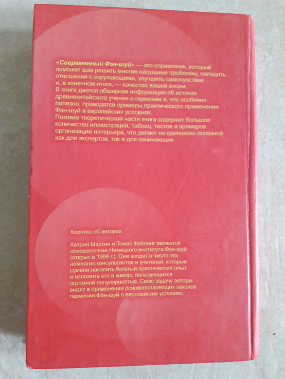 Т.Фрелинг, К.Мартин "Современный Фэн-Шуй", фото №4