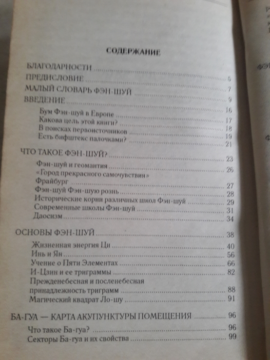 Т.Фрелинг, К.Мартин "Современный Фэн-Шуй", фото №5