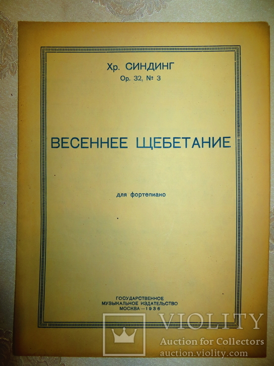 Ноты.1936 год.хр.синдинг.весеннее щебетание.государственное музыкальное издательство., фото №2