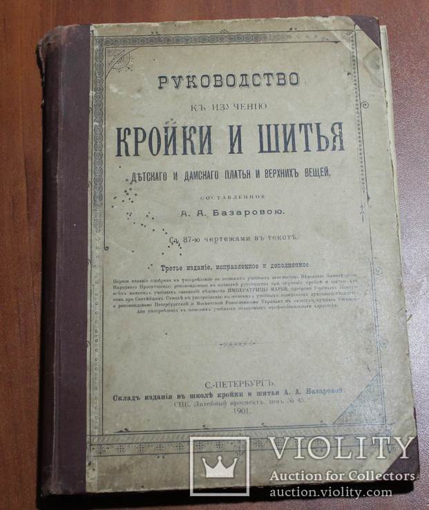 Руководство кройки и шитья  1901, фото №3