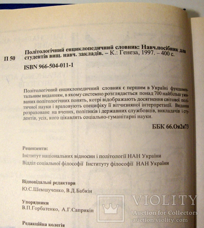 Політологічний енциклопедичний словник, фото №5