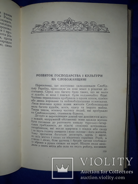 1954 Історичний нарис Слобідської України, фото №4