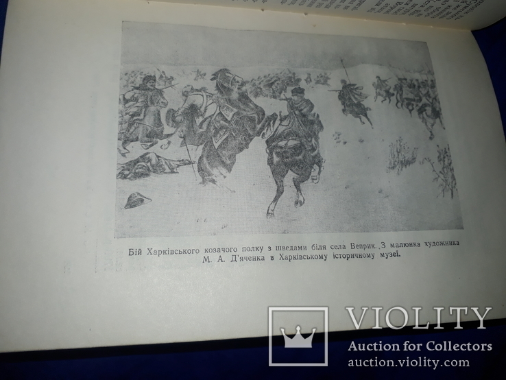 1954 Історичний нарис Слобідської України, фото №5