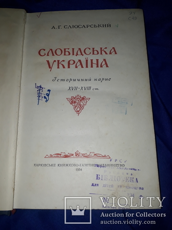 1954 Історичний нарис Слобідської України, фото №2