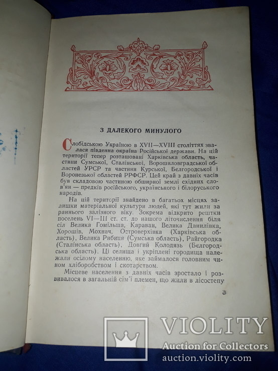 1954 Історичний нарис Слобідської України, фото №8
