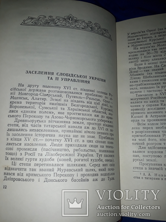 1954 Історичний нарис Слобідської України, фото №9