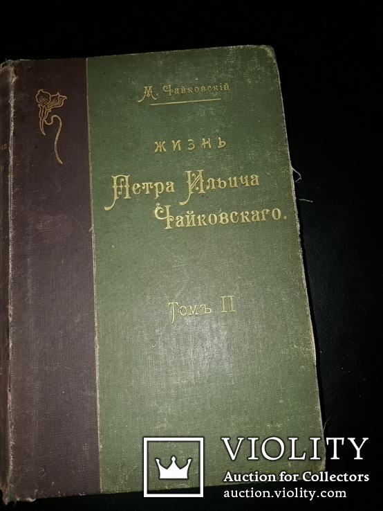 1901 Жизнь Петра Чайковского