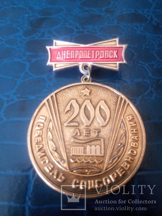 Знак Днепропетровск 200 лет. Победитель соцсоревнования1776-1976г