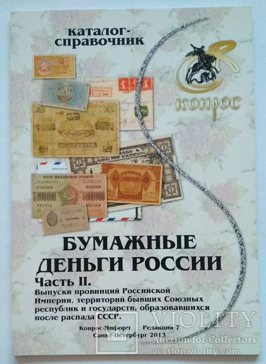 Бумажные деньги России часть II, Конрос, редакция 7, 2013 год, фото №2