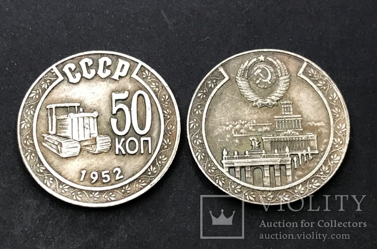 50 копеек 1952 г. СССР (Пробная) копия