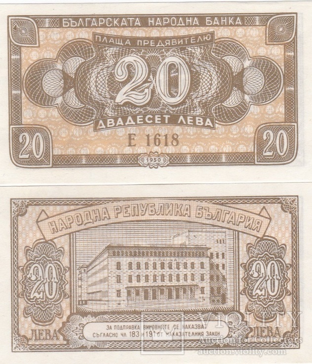 Bulgaria Болгария - 20 Leva 1950