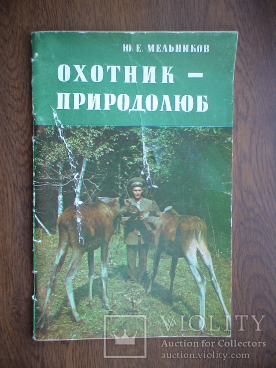 Мельников "Охотник- природолюб" 1980р.