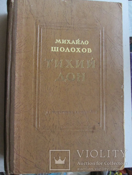 Тихий Дон 1951 на укр.языке, фото №2