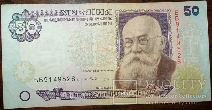 50 гривен Виктор Ющенко без года., фото №3