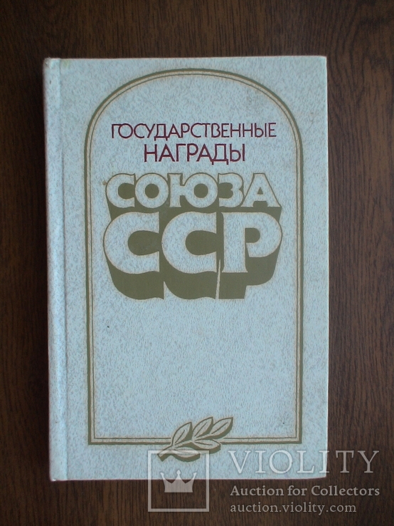 Государственные награды Союза ССР 1987р.