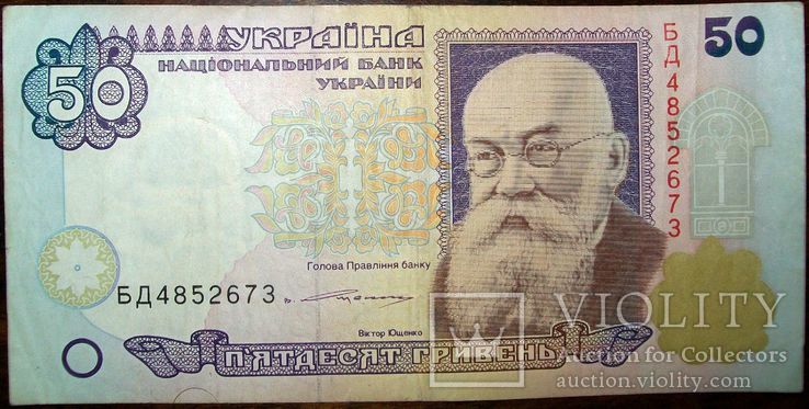 50 гривен Виктор Ющенко без года., фото №2