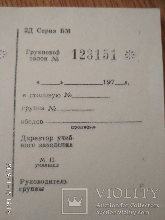 Абоню книжка: Картки на групові обіди учнів ПТУ в СРСР, фото №2