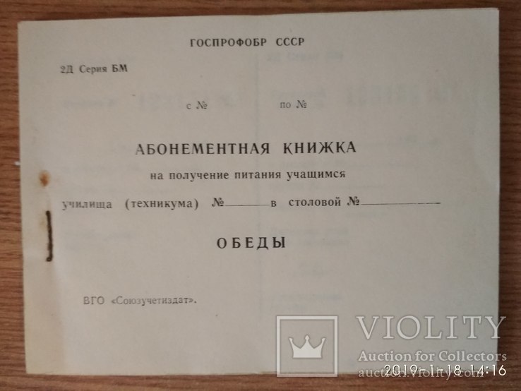 Абоню книжка: Картки на групові обіди учнів ПТУ в СРСР, фото №4