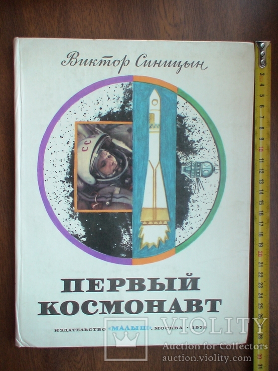 Синицын В. "Первый космонавт" 1979р.