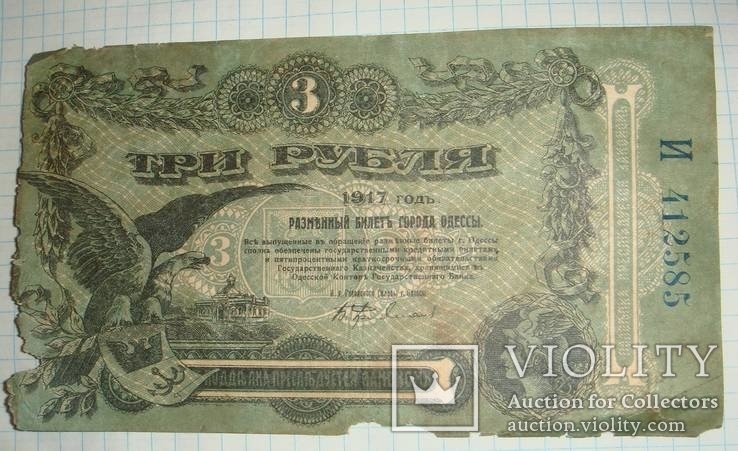 3 рубля 1917 год, Одеса, фото №2