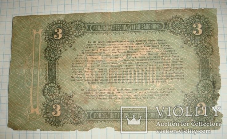 3 рубля 1917 год, Одеса, фото №3