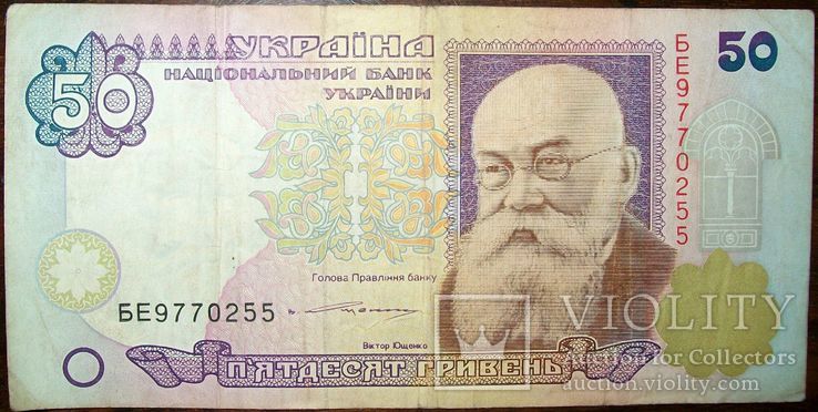 50 гривен Виктор Ющенко без года., фото №2