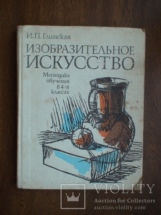 Глинская "Изобразительное искусство" 1981р.