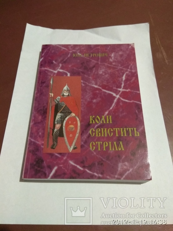 Книга Ю.О. Петрович "КОЛИ СВИСТИТЬ СТРIЛА" (каталог наконечников стрел, дротиков), фото №2