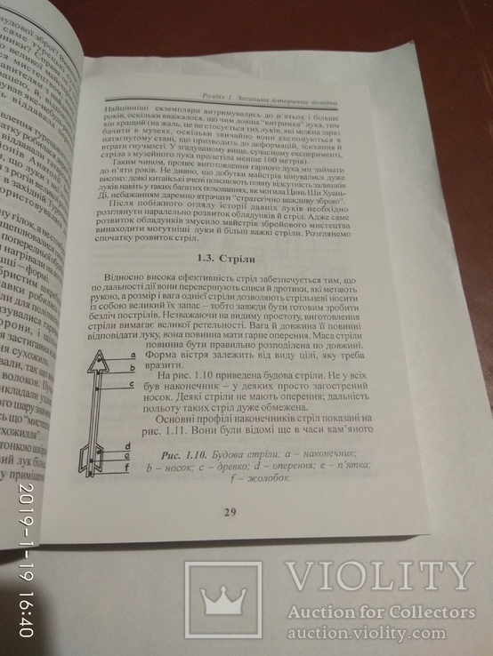 Книга Ю.О. Петрович "КОЛИ СВИСТИТЬ СТРIЛА" (каталог наконечников стрел, дротиков), фото №7