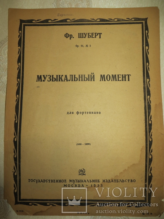 Ноты 1933 год.ф.шуберт.музыкальный момент.государ.музыкальное издательство., фото №2