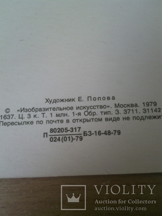 Худ. Попова "С Новым годом!", изд. Из. иск-во, 1979г, фото №3