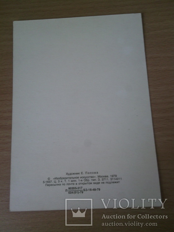 Худ. Попова "С Новым годом!", изд. Из. иск-во, 1979г, фото №4