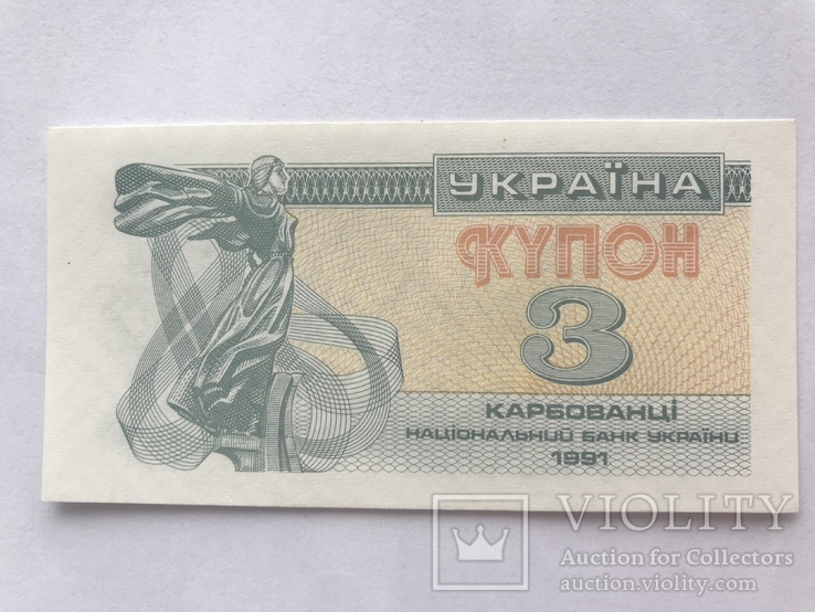 3 карбованці 1991 (3), фото №2