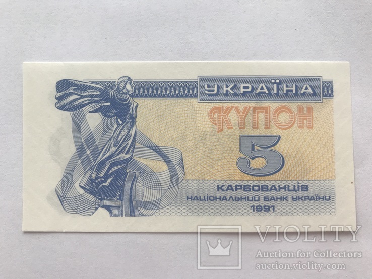 5 карбованців 1991 (3), фото №2