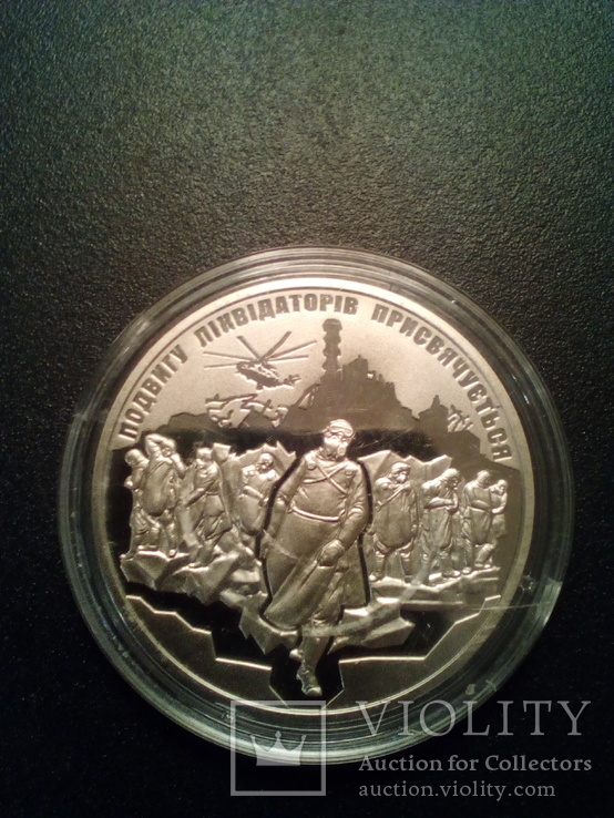 Памятна медаль "Героям Чорнобиля"