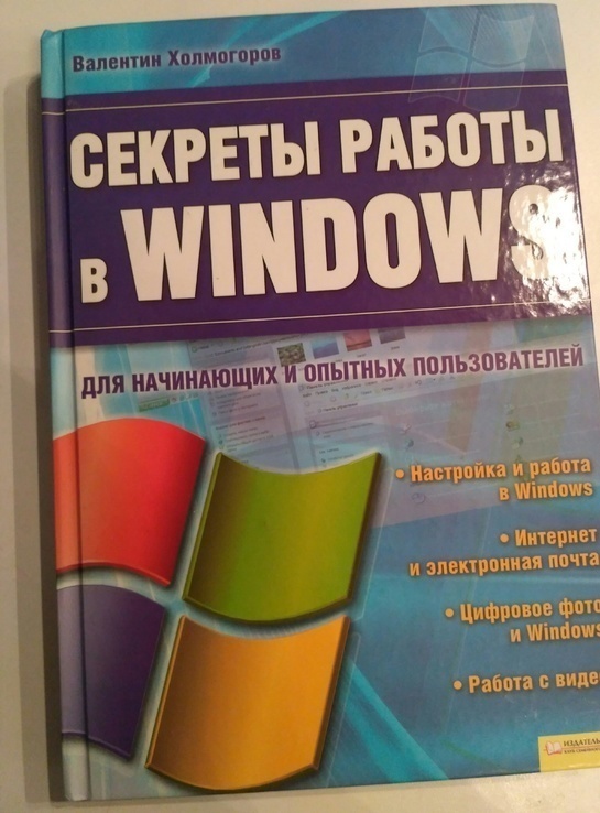 Книга В. Холмогоров "Секрети работи в Windows, фото №2