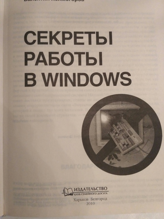 Книга В. Холмогоров "Секрети работи в Windows, photo number 4