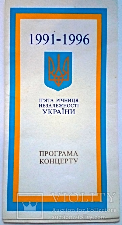 Програма концерту до 5 річниці Незалежності України., фото №2