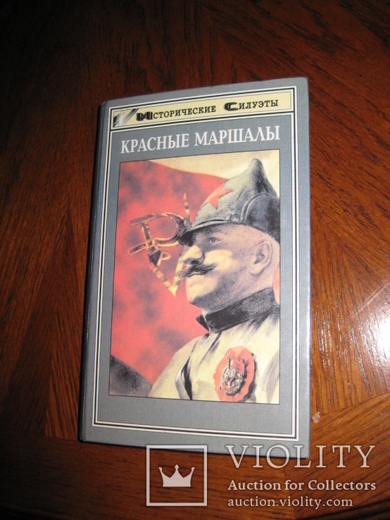 Книга " Красные Маршалы " Р. Гуль. Ростов-на-Дону "Феникс" 1998 год., фото №9