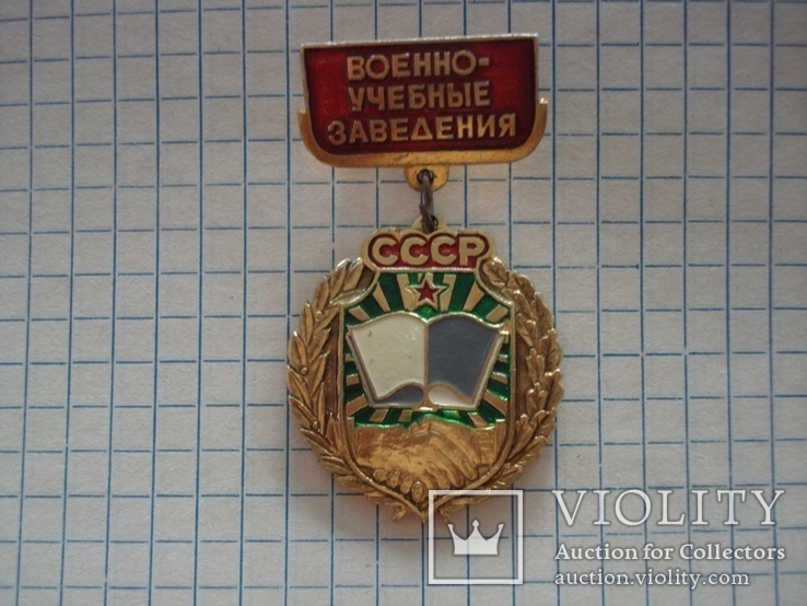 Знак военно-учебные заведения СССР