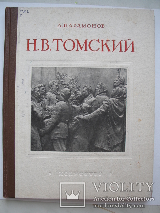 "Н.В.Томский"   А.Парамонов 1953 год, тираж 10 000, фото №2