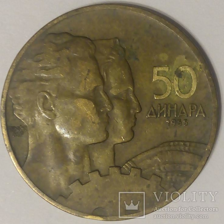 Югославия 50 динар 1955